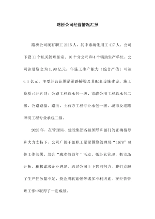 路桥公司经营情况汇报