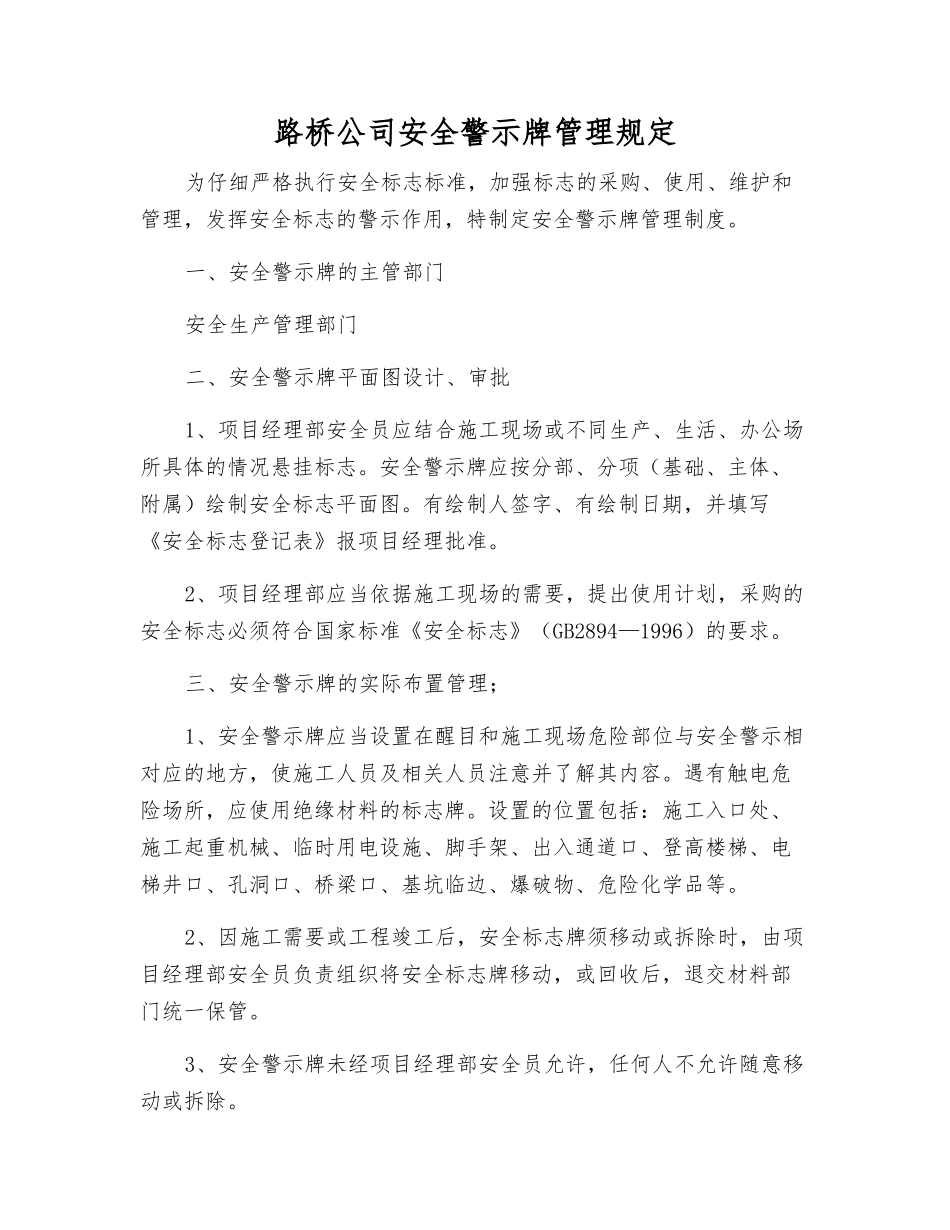 路桥公司安全警示标志管理规定_第1页