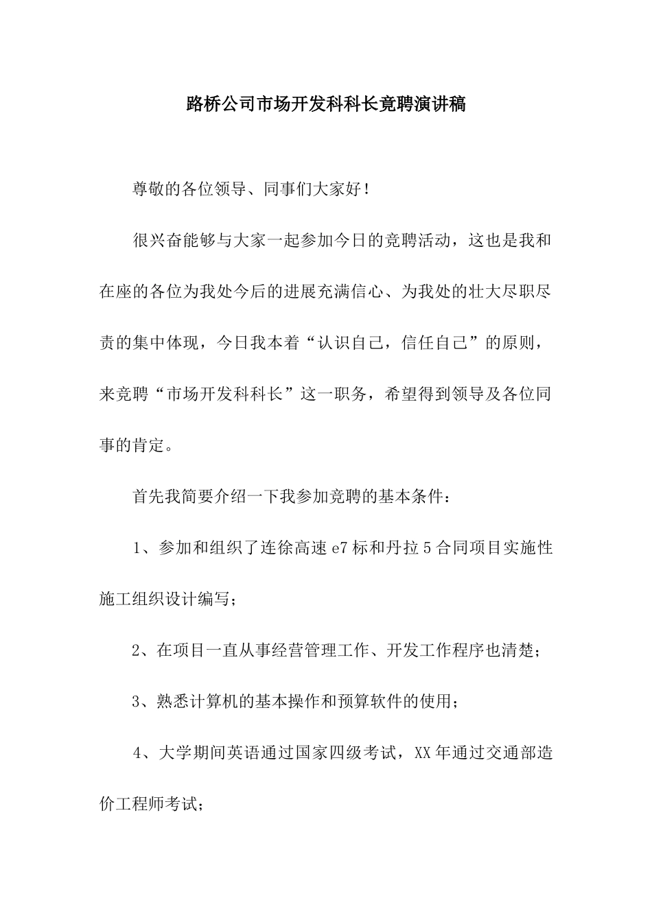 路桥公司市场开发科科长竟聘演讲稿_第1页