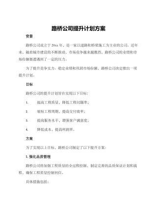 路桥公司提升计划方案