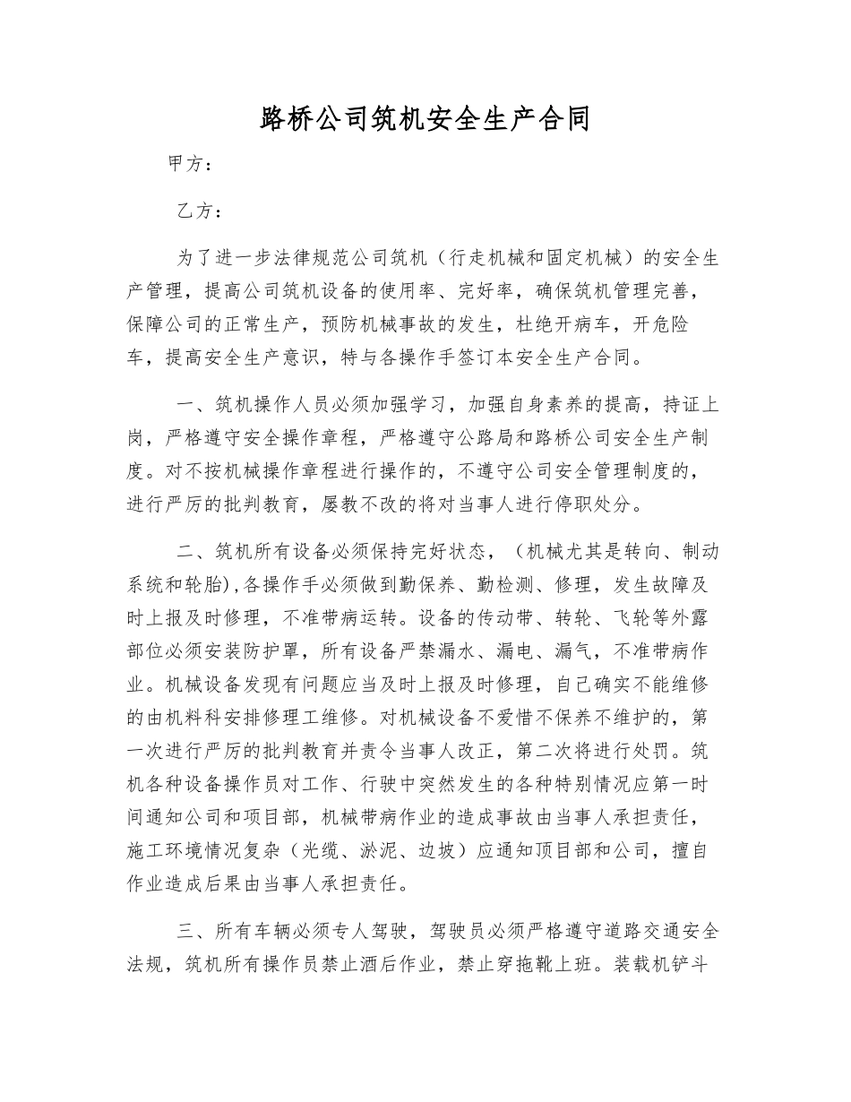 路桥公司筑机安全生产合同_第1页