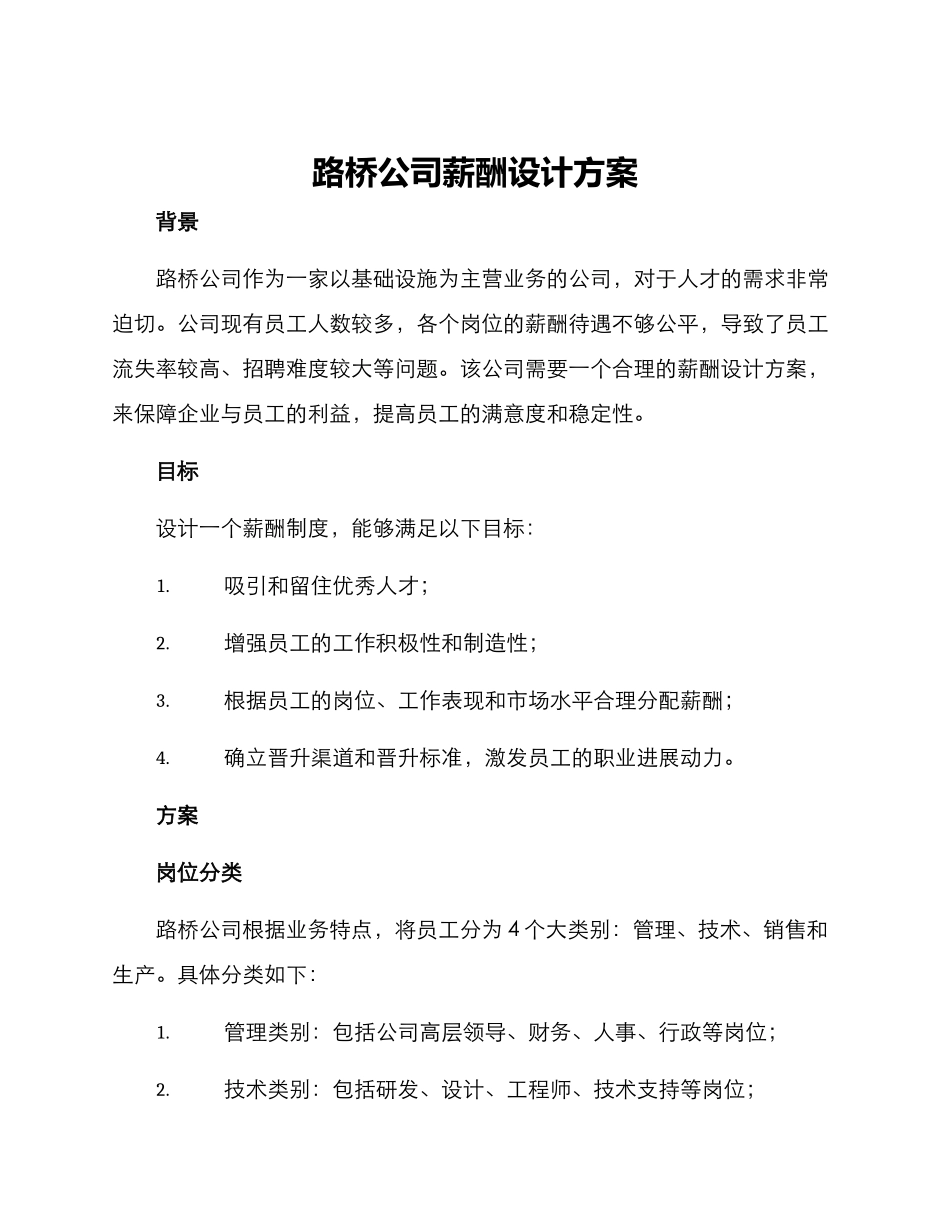 路桥公司薪酬设计方案_第1页