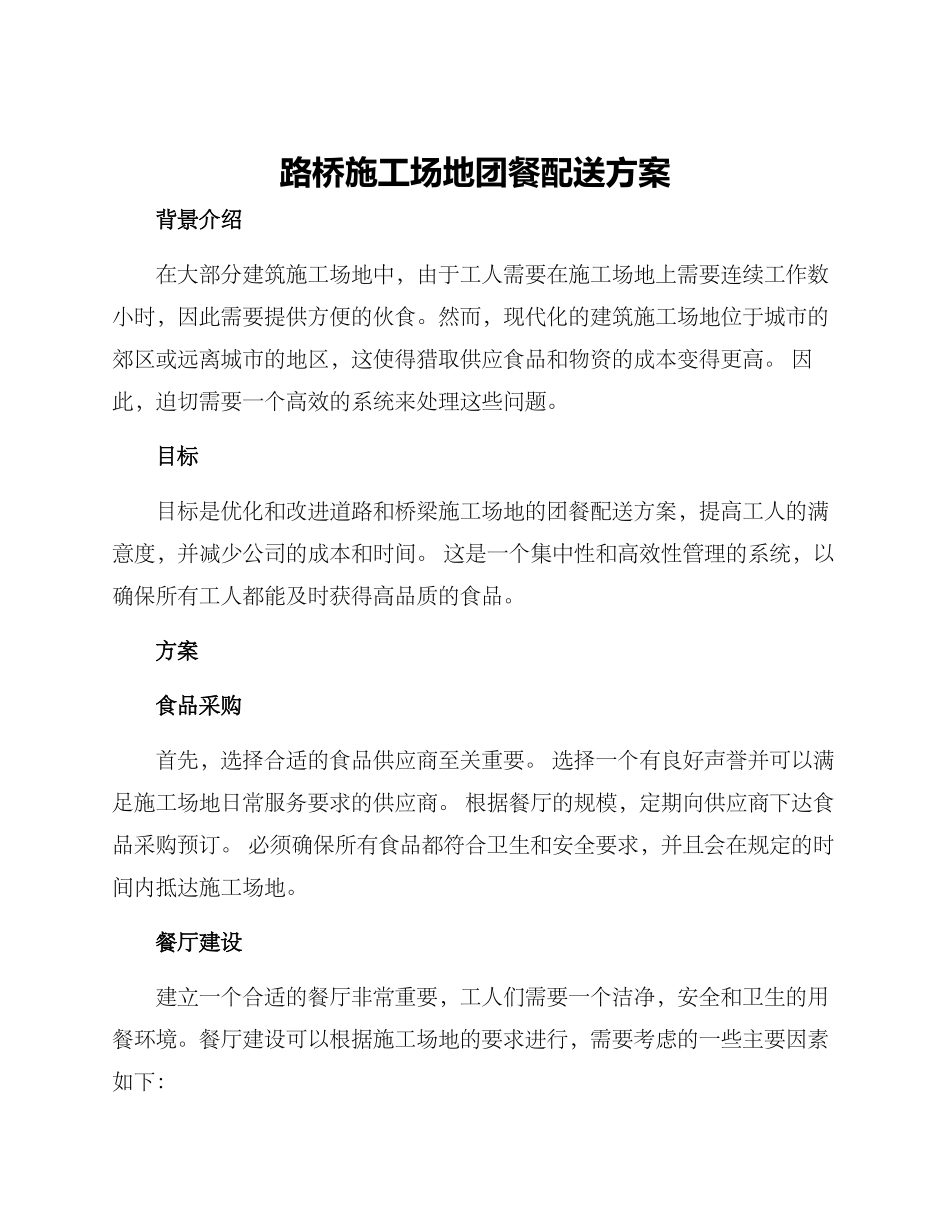 路桥工地团餐配送方案_第1页