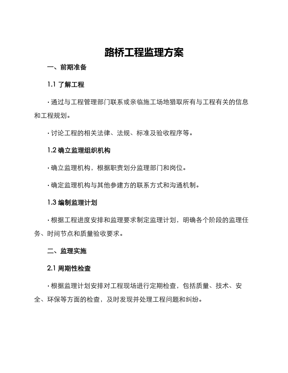 路桥工程监理方案_第1页