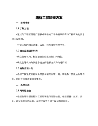 路桥工程监理方案
