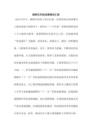 路桥区科技发展情况汇报