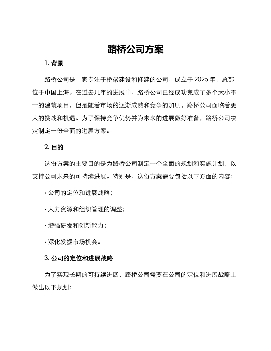 路桥公司方案_第1页