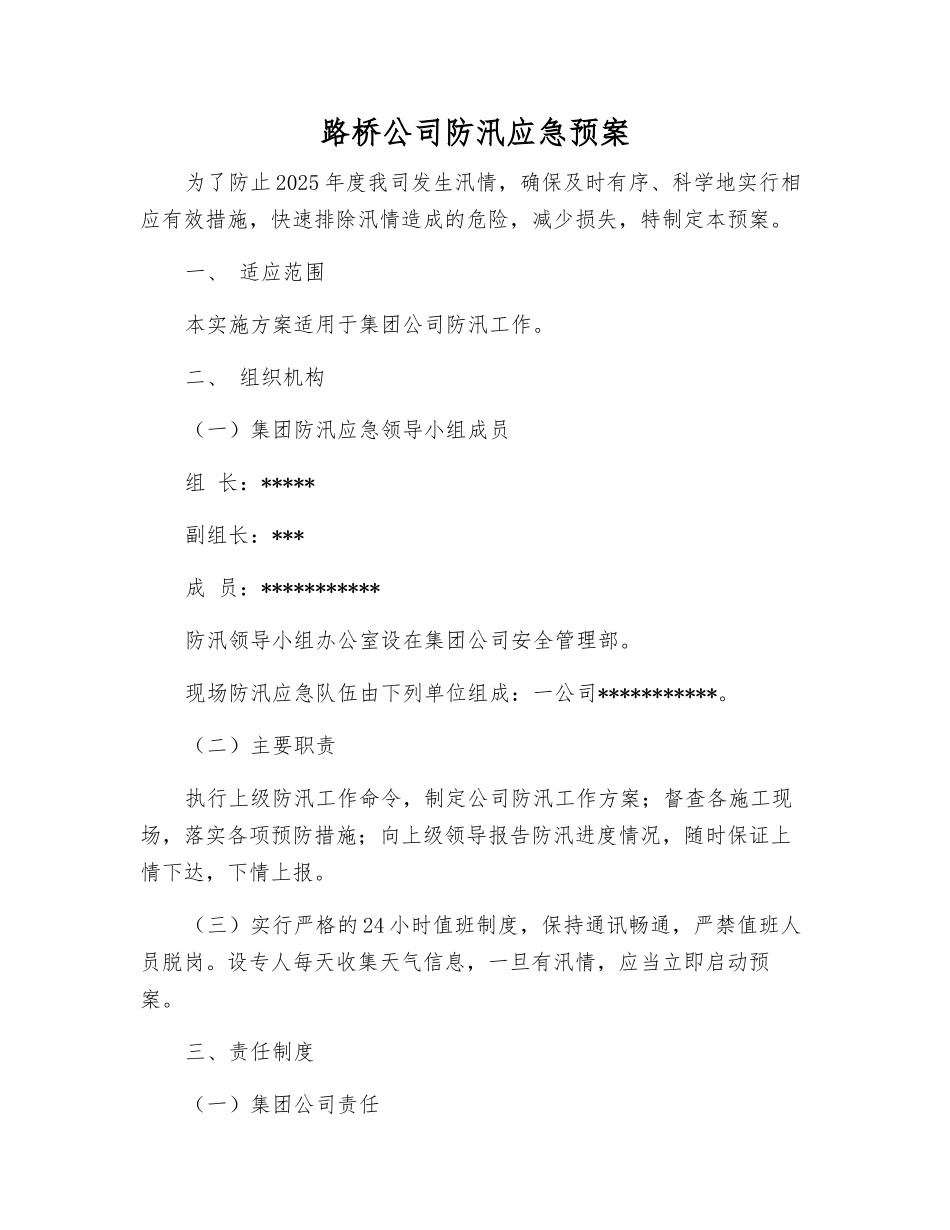 路桥公司防汛应急预案_第1页