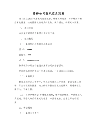 路桥公司防汛应急预案