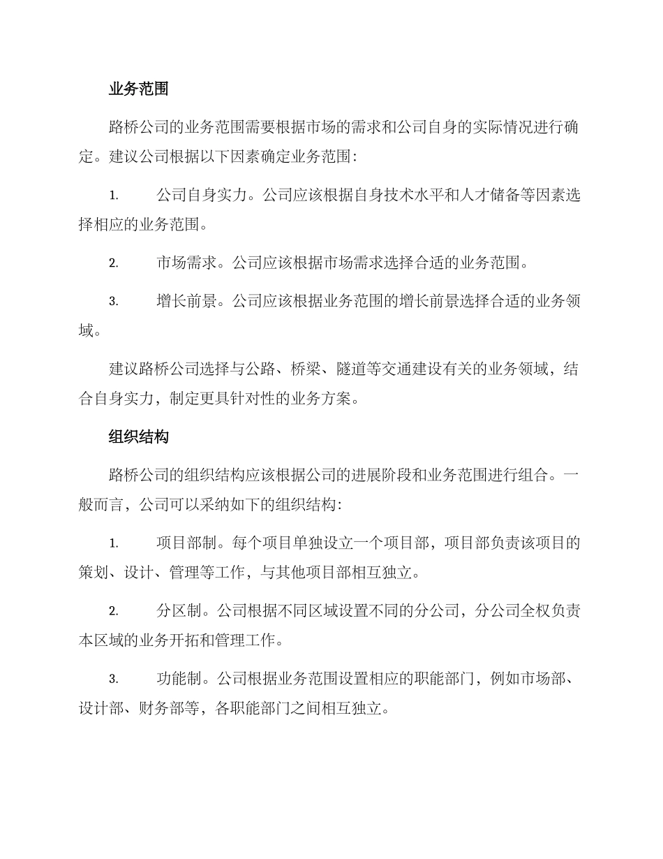 路桥公司运营模式方案_第2页
