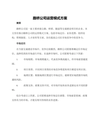 路桥公司运营模式方案