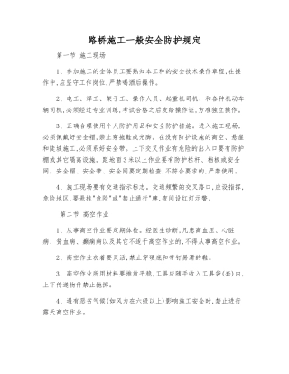 路桥施工一般安全防护规定