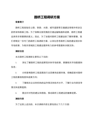 路桥工程调研方案