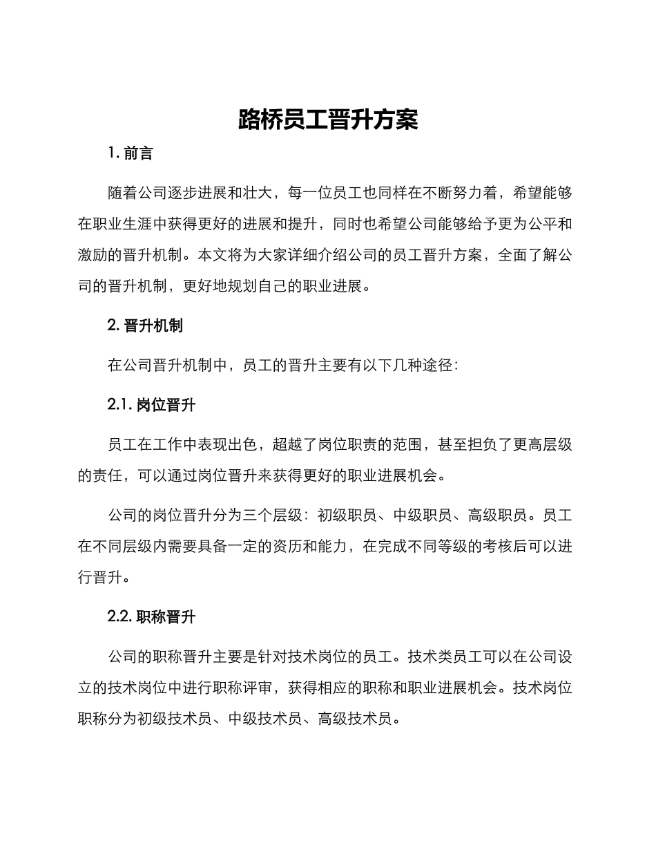 路桥员工晋升方案_第1页