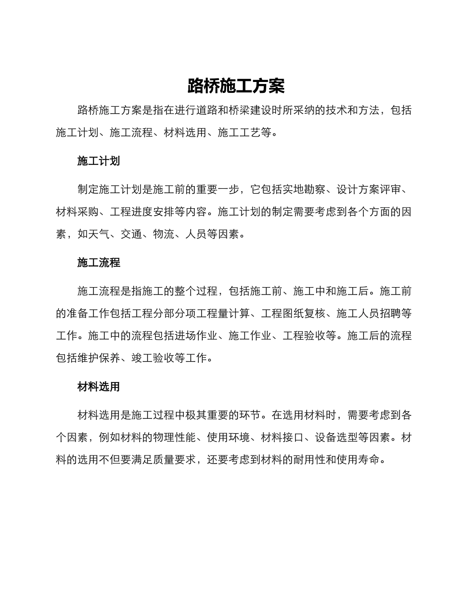 路桥施工方案_第1页
