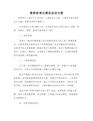 路桥标准化建设活动方案