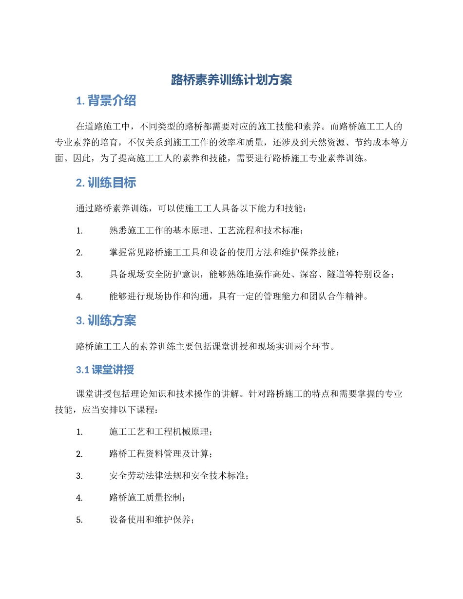 路桥素质训练计划方案_第1页