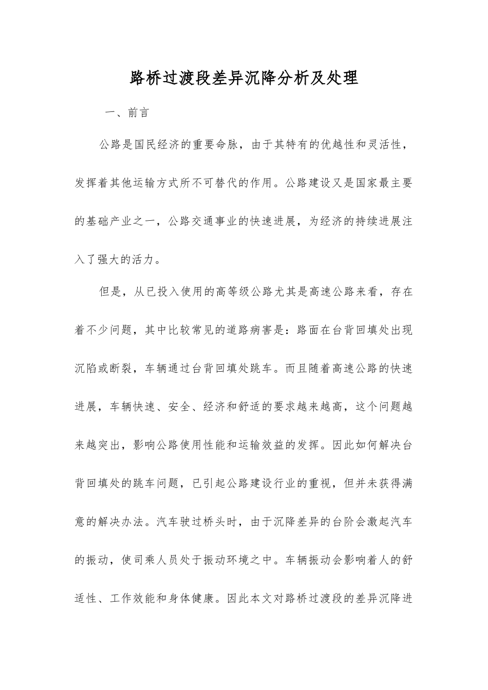 路桥过渡段差异沉降分析及处理_第1页