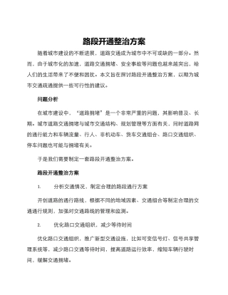 路段开通整治方案