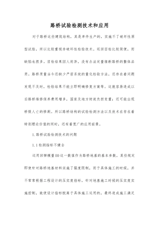 路桥试验检测技术和应用