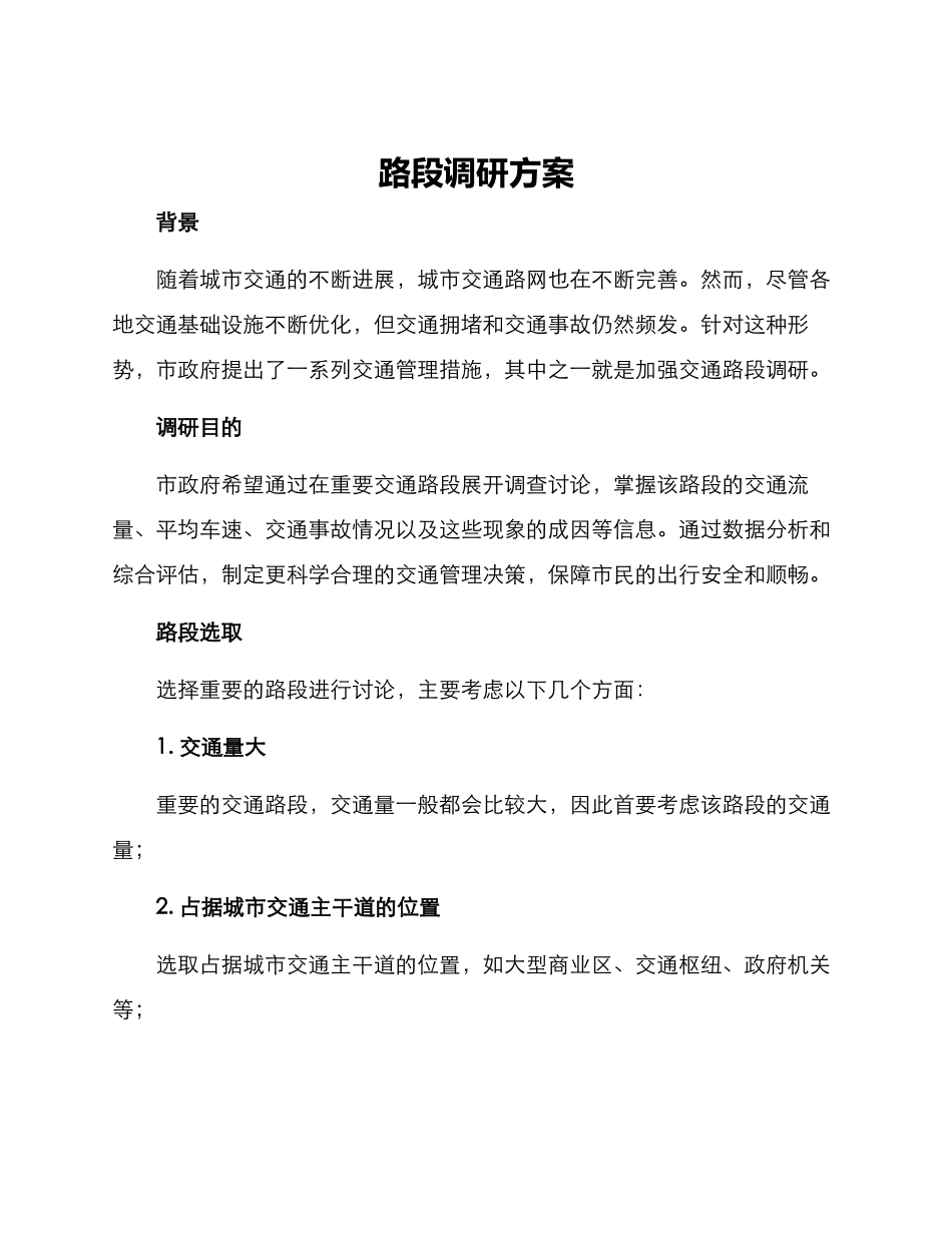 路段调研方案_第1页