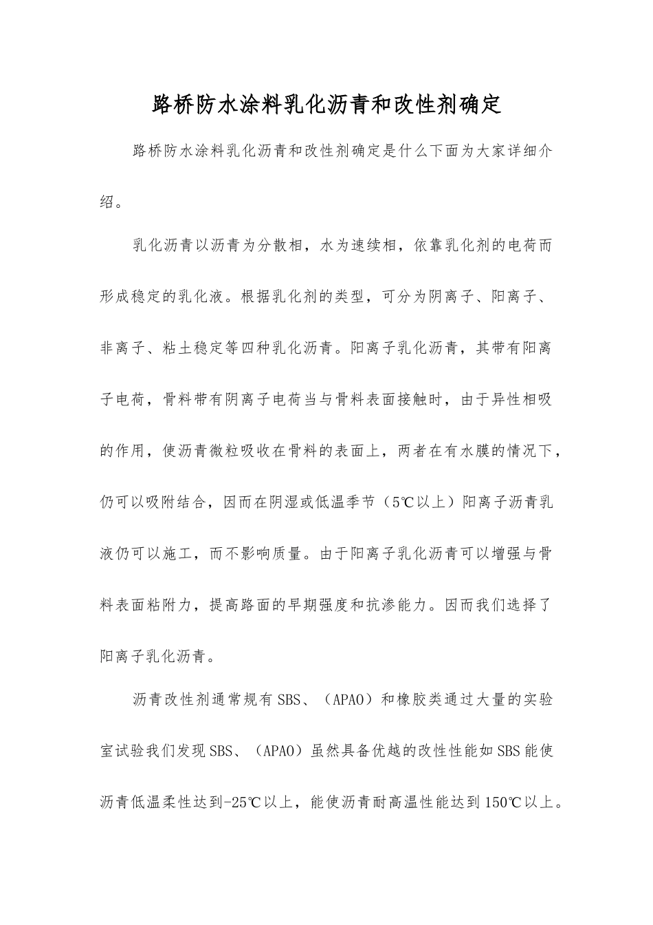 路桥防水涂料乳化沥青和改性剂确定_第1页