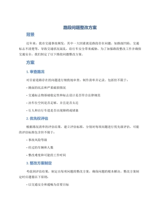 路段问题整改方案