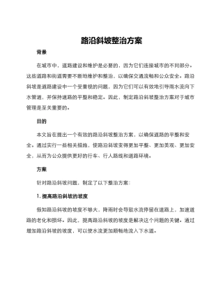 路沿斜坡整治方案
