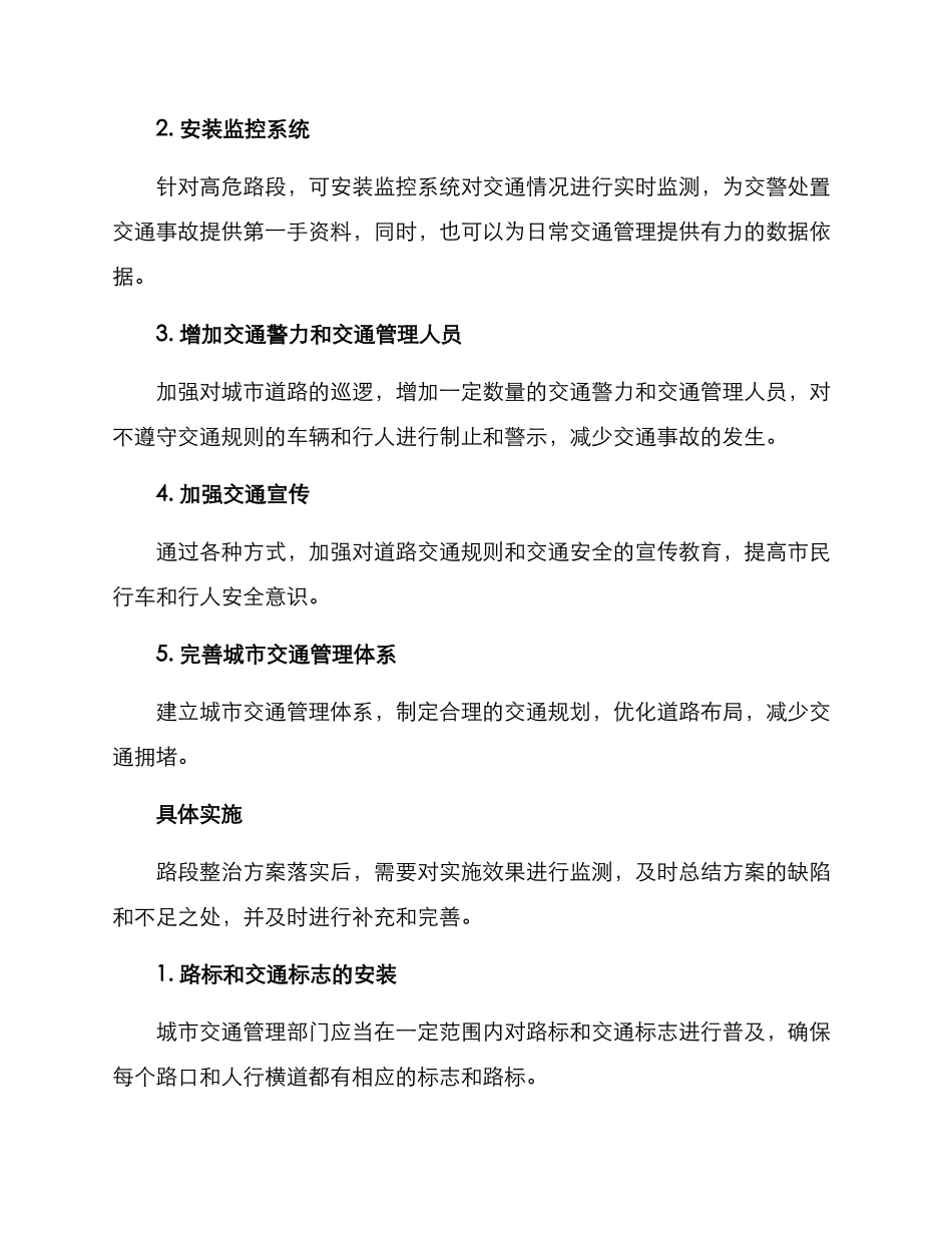 路段整治交警方案_第2页