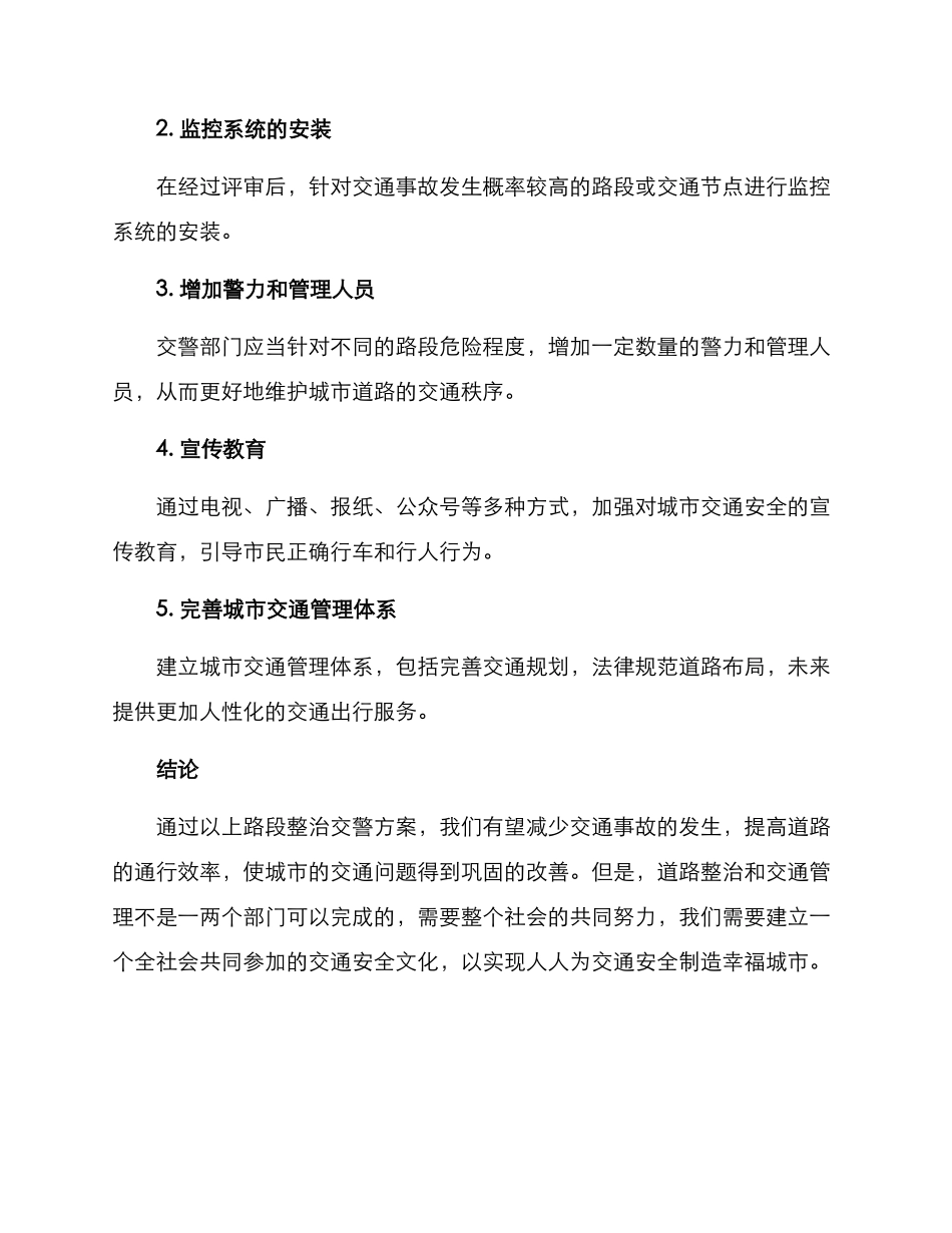 路段整治交警方案_第3页