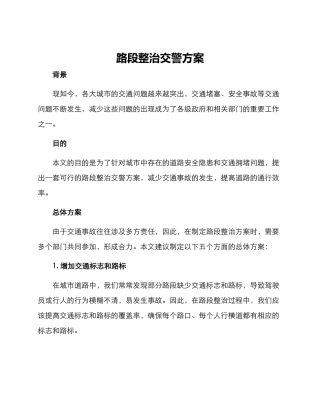 路段整治交警方案