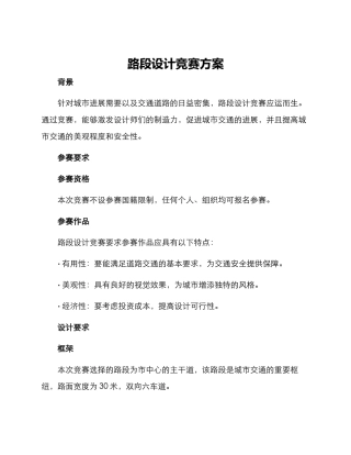 路段设计比赛方案