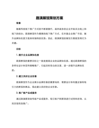 路演展馆策划方案