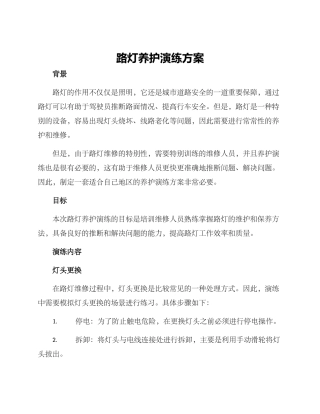 路灯养护演练方案