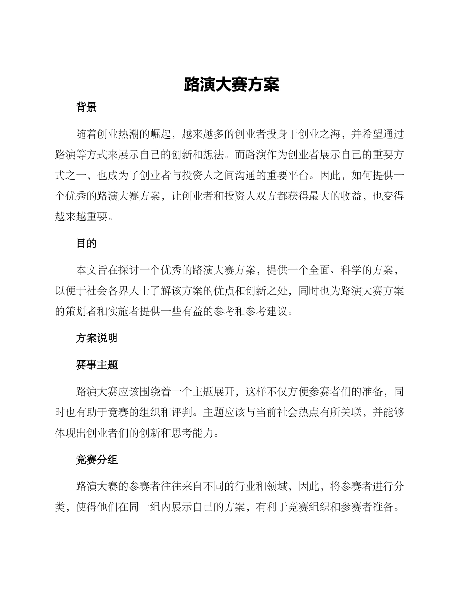 路演大赛方案_第1页