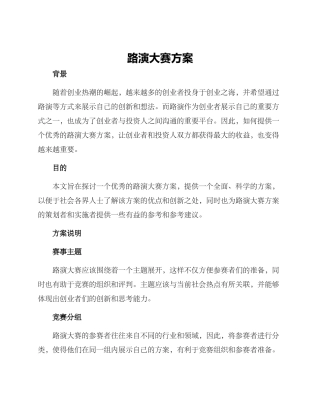 路演大赛方案