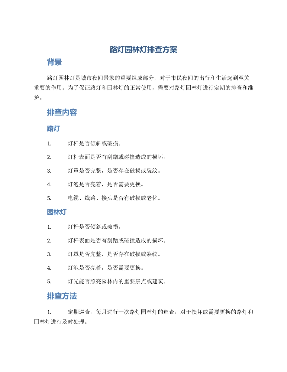 路灯园林灯排查方案_第1页