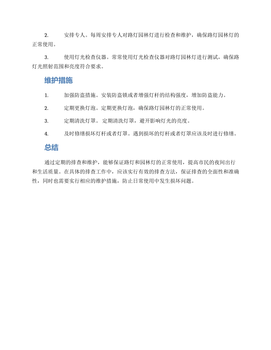 路灯园林灯排查方案_第2页