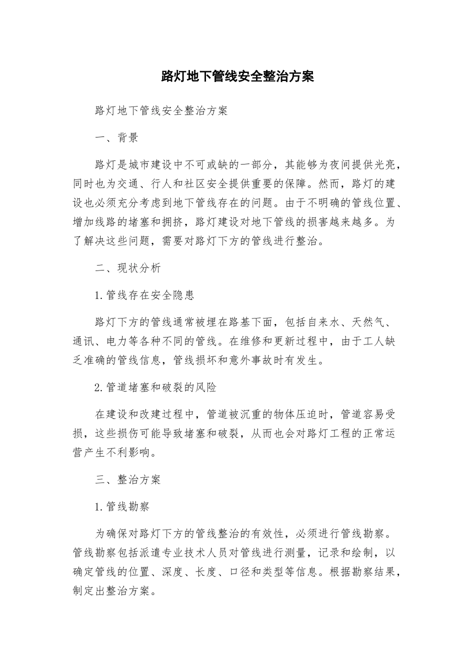 路灯地下管线安全整治方案_第1页