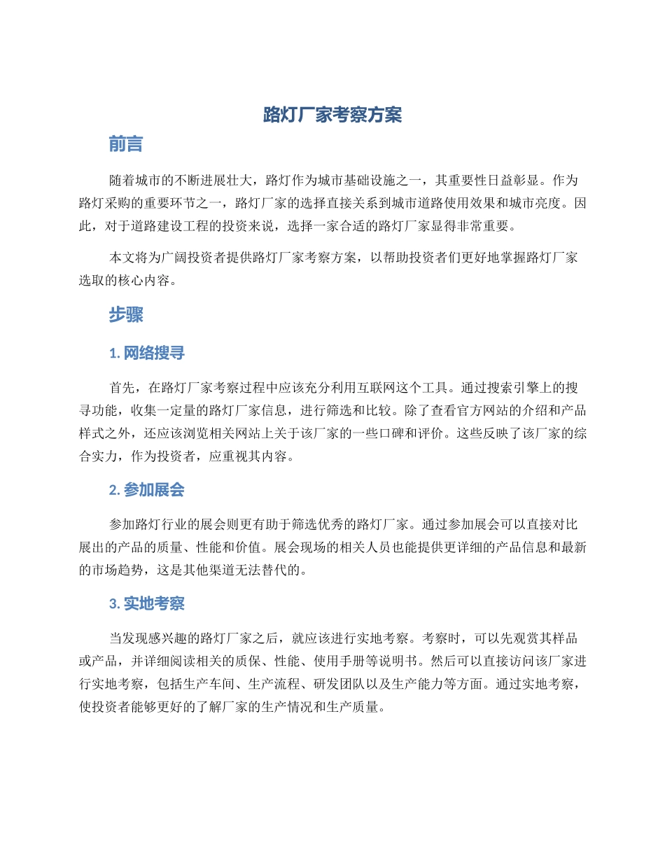 路灯厂家考察方案_第1页