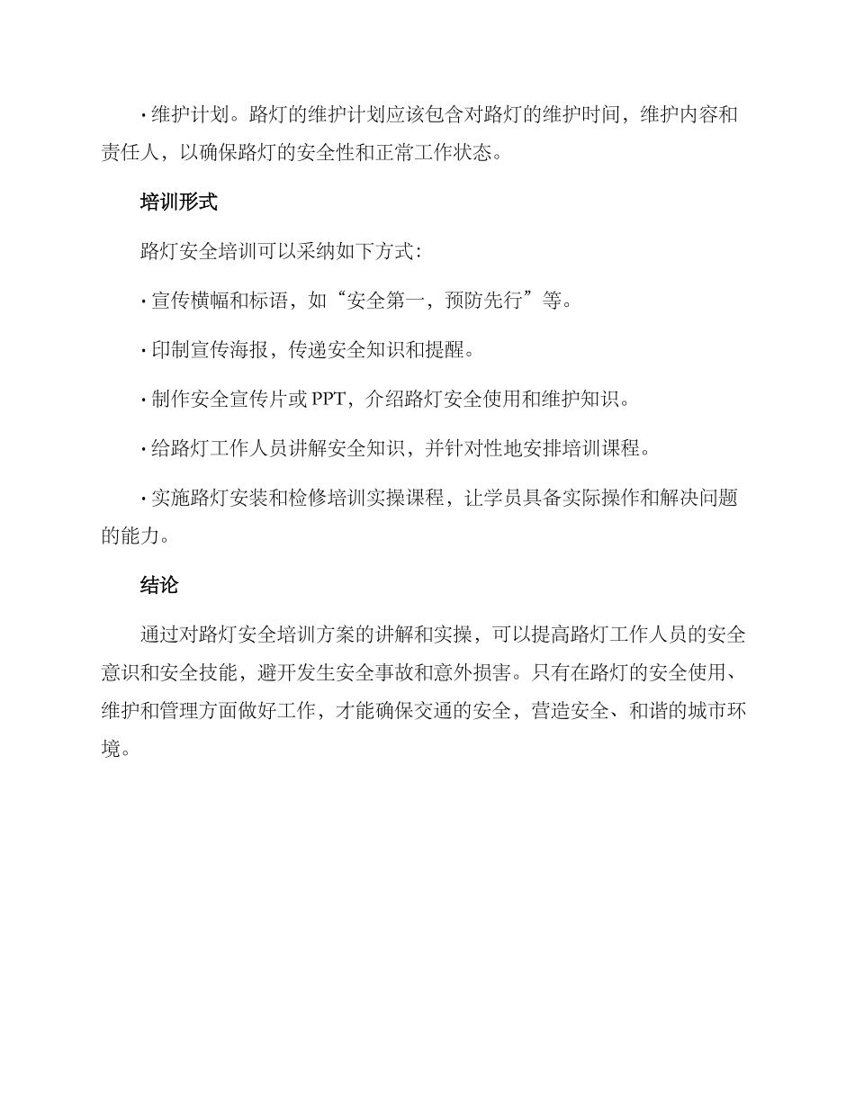 路灯安全培训方案_第3页