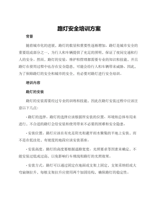 路灯安全培训方案