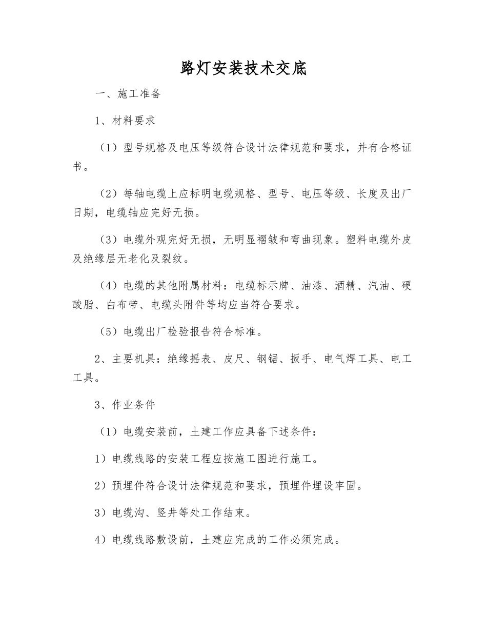 路灯安装技术交底_第1页