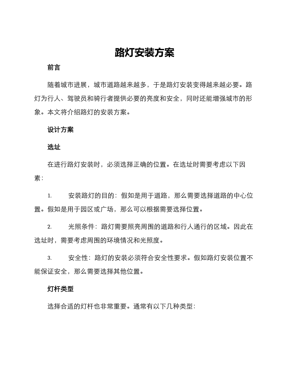 路灯安装方案_第1页