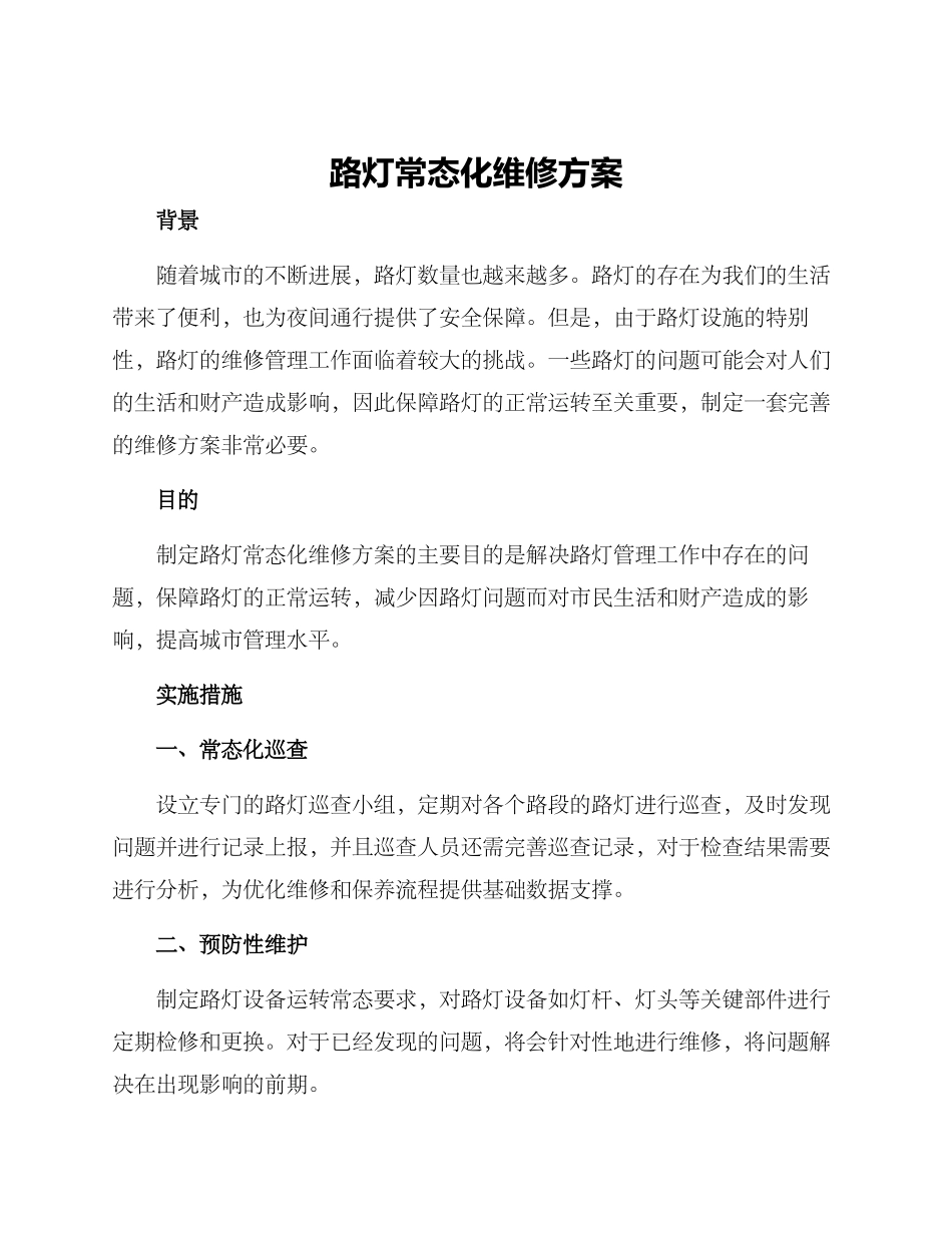 路灯常态化维修方案_第1页