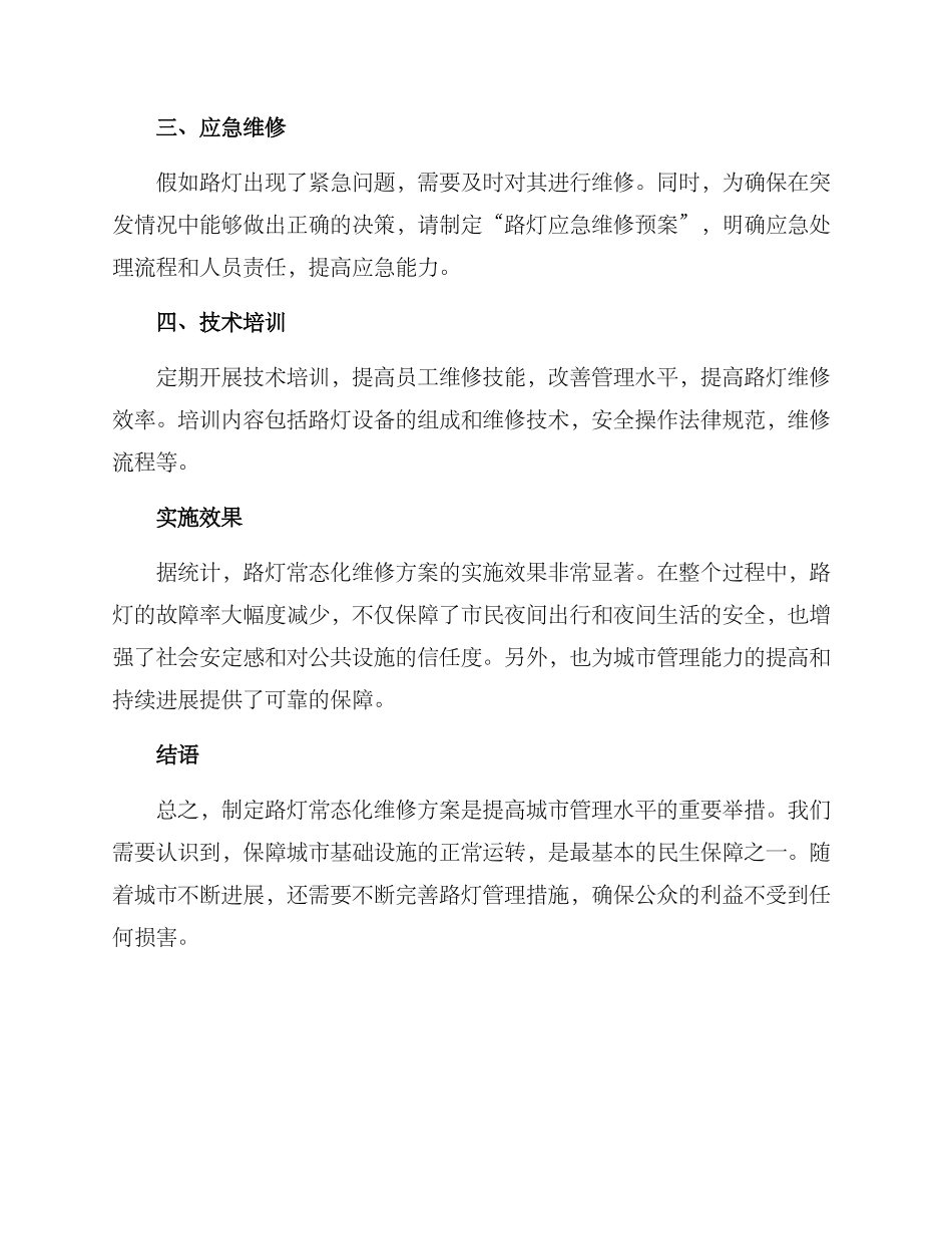 路灯常态化维修方案_第2页