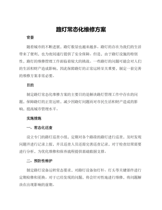 路灯常态化维修方案
