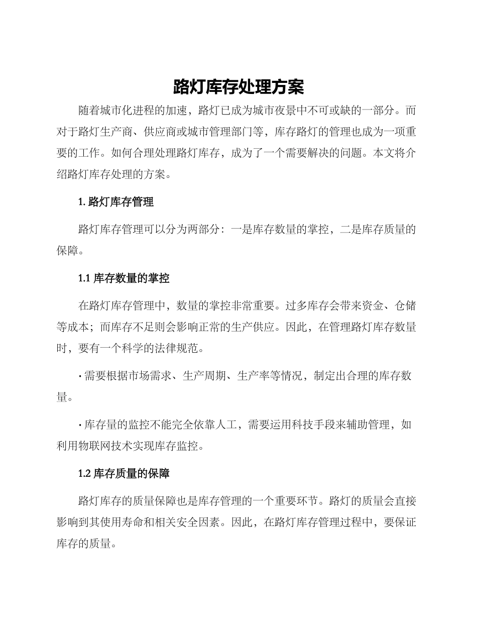路灯库存处理方案_第1页