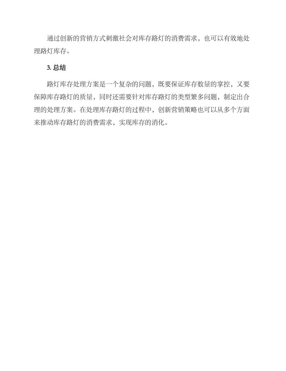 路灯库存处理方案_第3页
