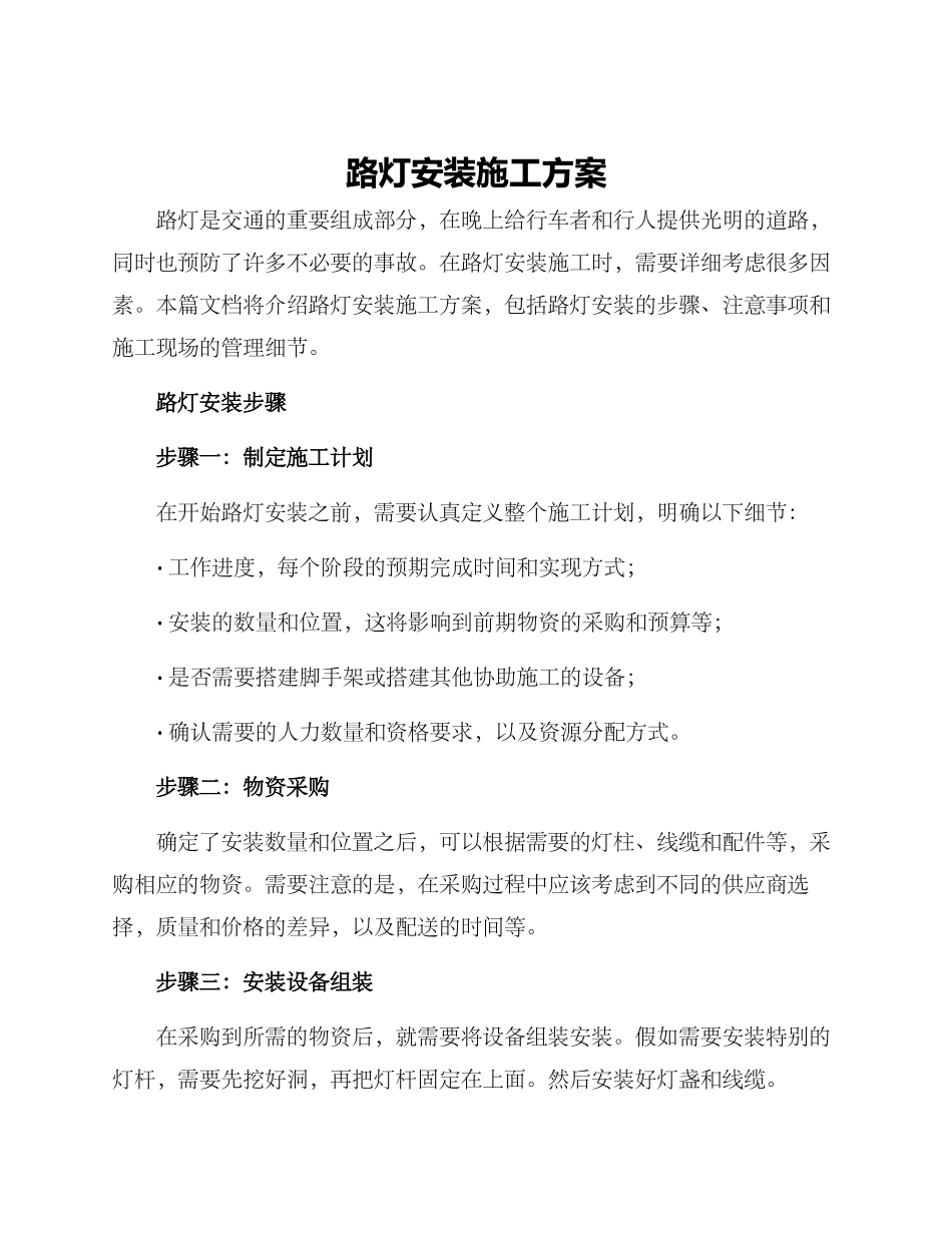 路灯安装施工方案_第1页
